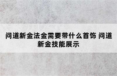 问道新金法金需要带什么首饰 问道新金技能展示